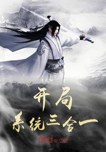 開局系統(tǒng)三合一