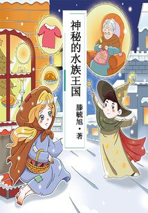 神秘的水族王國