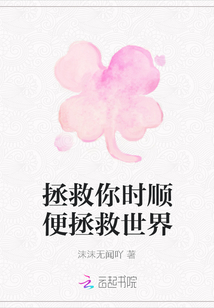 拯救你時順便拯救世界