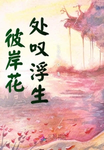 彼岸花處嘆浮生