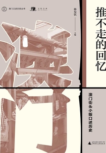 推不走的回憶：澳門街頭小販口述歷史