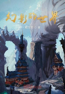 幻影的世界