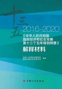 《中華人民共和國國民經濟和社會發展第十三個五年規劃綱要》解釋材料