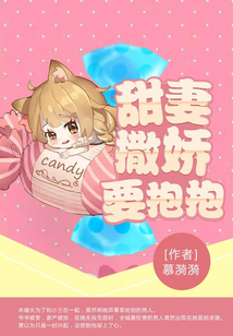甜妻撒嬌要抱抱