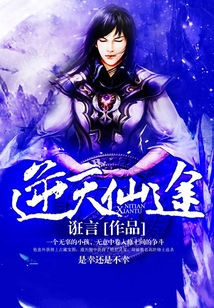 逆天仙途 cover