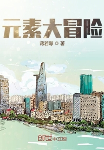 元素大冒險