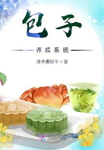 包子養成系統