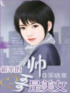 新來的帥哥是美女在線閱讀