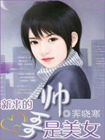 新來的帥哥是美女