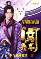 带着萌狐闯异界
