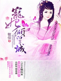 寵妃傾皇城