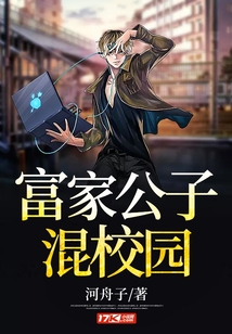 富家公子混校園