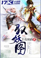 驭妖图在线阅读