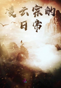 凌云宗的日常