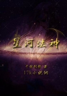星河法神
