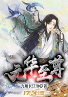元華至尊在線閱讀