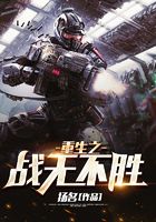 重生之戰(zhàn)無不勝在線閱讀