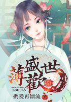 盛世薄欢