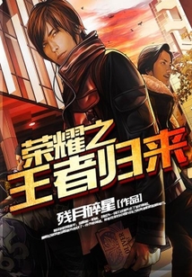 榮耀之王者歸來
