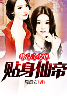 極品美女的貼身仙帝