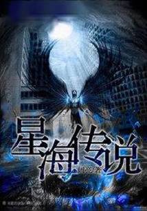 星海傳說