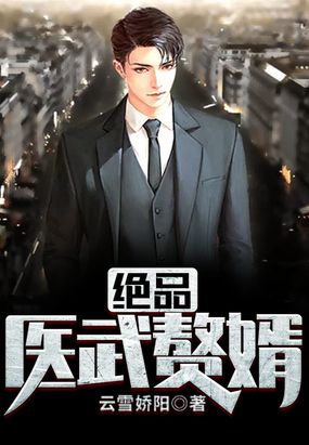 绝品医武赘婿在线阅读
