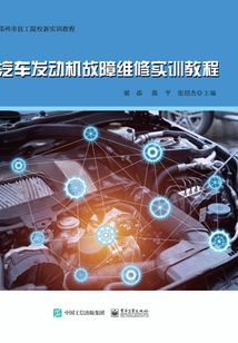 汽車發(fā)動機(jī)故障維修實(shí)訓(xùn)教程