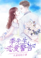 季先生，恋爱警告在线阅读