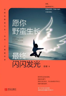 愿你野蠻生長(zhǎng),最終閃閃發(fā)光