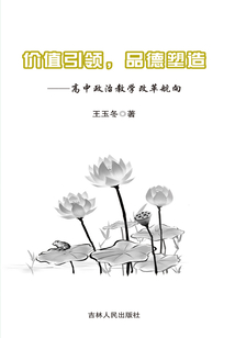 價(jià)值引領(lǐng),品德塑造——高中政治教學(xué)改革航向