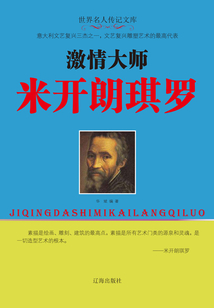激情大師米開朗琪羅