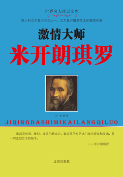 激情大师米开朗琪罗 封面