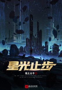 星光止步