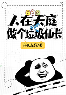 人在天庭,做个垃圾仙长 cover