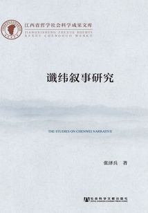 讖緯敘事研究