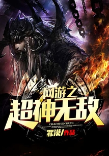 網游之超神無敵