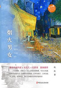 煙火男女(實力榜·中國當代作家長篇小說文庫)