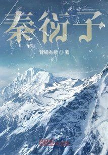 秦衍子