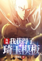 海贼:我获得了琦玉模板在线阅读