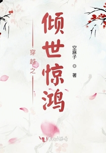 穿越之傾世驚鴻