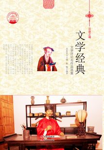 文學經典：文學評論與作品選集