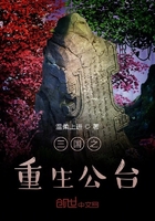 三国之重生公台在线阅读