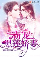 霸寵黑蓮嬌妻在線閱讀