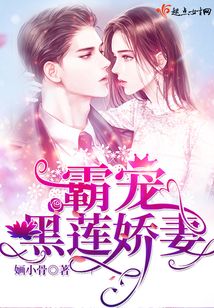 霸寵黑蓮嬌妻