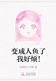 變成人魚了我好煩！