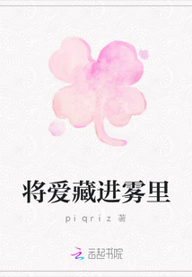 將愛(ài)藏進(jìn)霧里