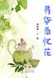 易華錄憶花