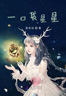 一口袋星星