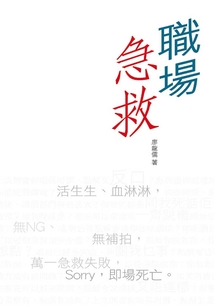 職場(chǎng)急救