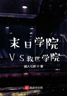 末日學院VS救世學院